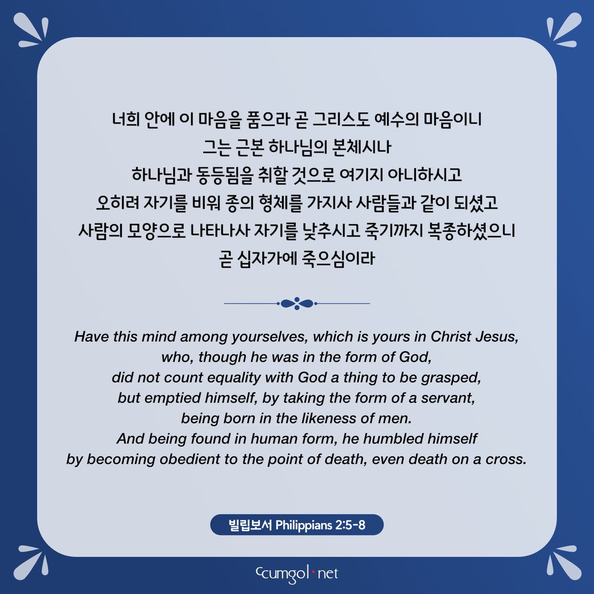 ccumgol's tweet photo. #빌립보서2_5-8 #빌 #Philippians #성경 #말씀 #말씀카드 #개역개정 #ESV #Bible #word #Bibleverse #versecard #goodnews #Christian #ccumgol #꿈골 #하늘보리체 #Helvetica Neue #빙그레 메로나체 #BingImageCreator #CopilotDesigner https://t.co/rl4Eq3kt9u