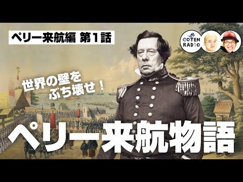 HiguchiKi's tweet image. 「歴史を面白く学ぶコテンラジオ」

世界の壁をぶち壊せ！ペリー来航物語 〜荒波に挑んだ船乗りの一生〜【59-1 COTEN RADIOショート ペリー来航編1】

聴く
→spotify.link/COTEN

公式プレイリスト
→spoti.fi/3ThqPSl

#コテンラジオ