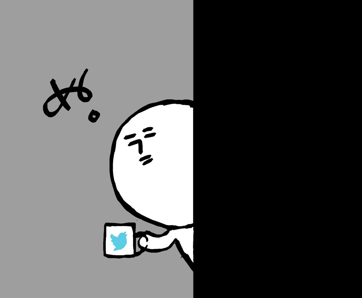 おはようついったー。
今週も無理すんなよな。 