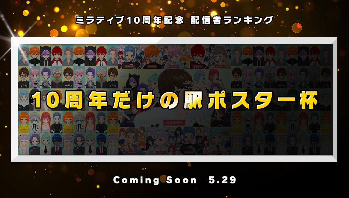 ✨🌟✨🌟✨🌟✨🌟✨🌟✨

˗ˏˋ 🎊ミラティブ10周年記念🎊 ˎˊ˗ 

🌟✨🌟✨🌟✨🌟✨🌟✨🌟

過去最大級のランキングイベント開催決定🎉
詳細は続報をお楽しみに🥰
