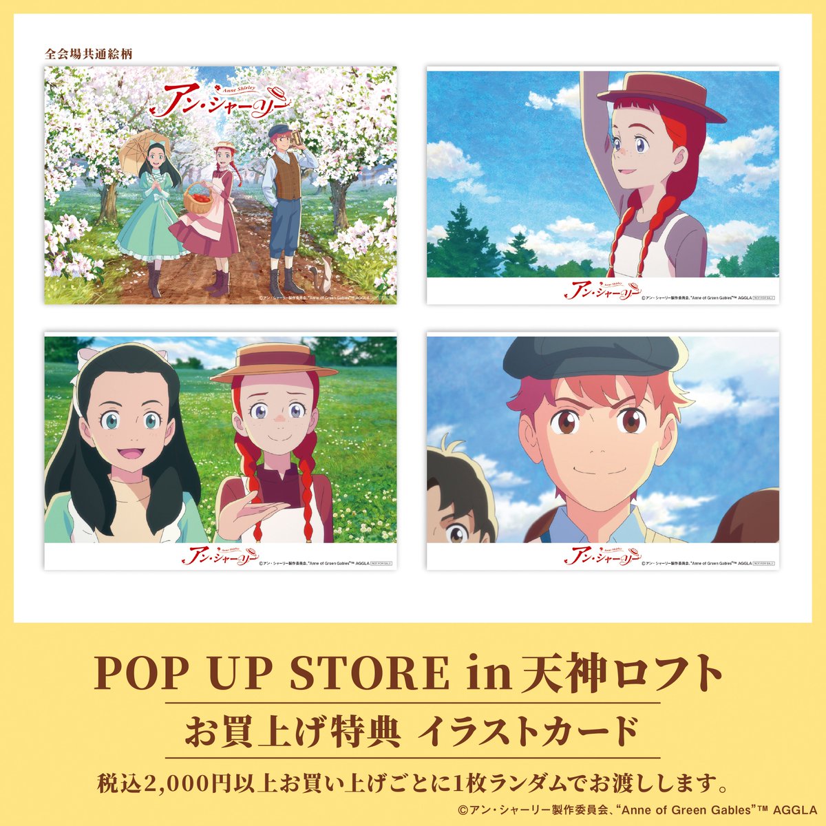 🌼天神ロフト会場 本日最終日🌼

「アニメ『#アン・シャーリー』POP UP STORE in 天神ロフト」は、本日最終日！

18時閉場となりますのでお気を付けください😢

みなさまのお越しをお待ちしております📕

イベント詳細▶philter.co.jp/pani/ann/