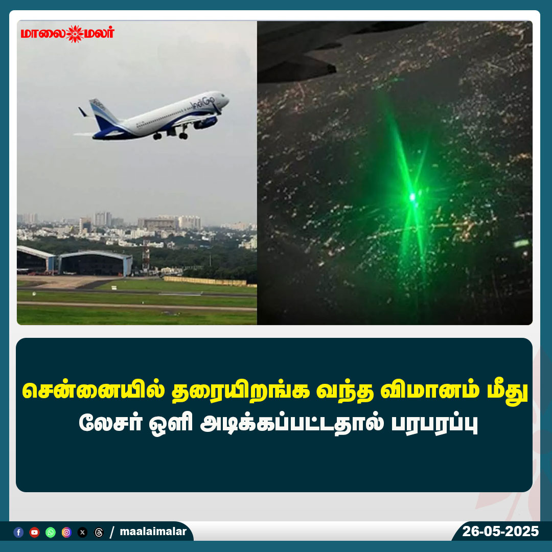 maalaimalar's tweet photo. மேலும் படிக்க : https://t.co/fU4xunt7AB

#Chennai #Airplane #laserlights #News #MMNews #Maalaimalar https://t.co/qORiyQW6Cp