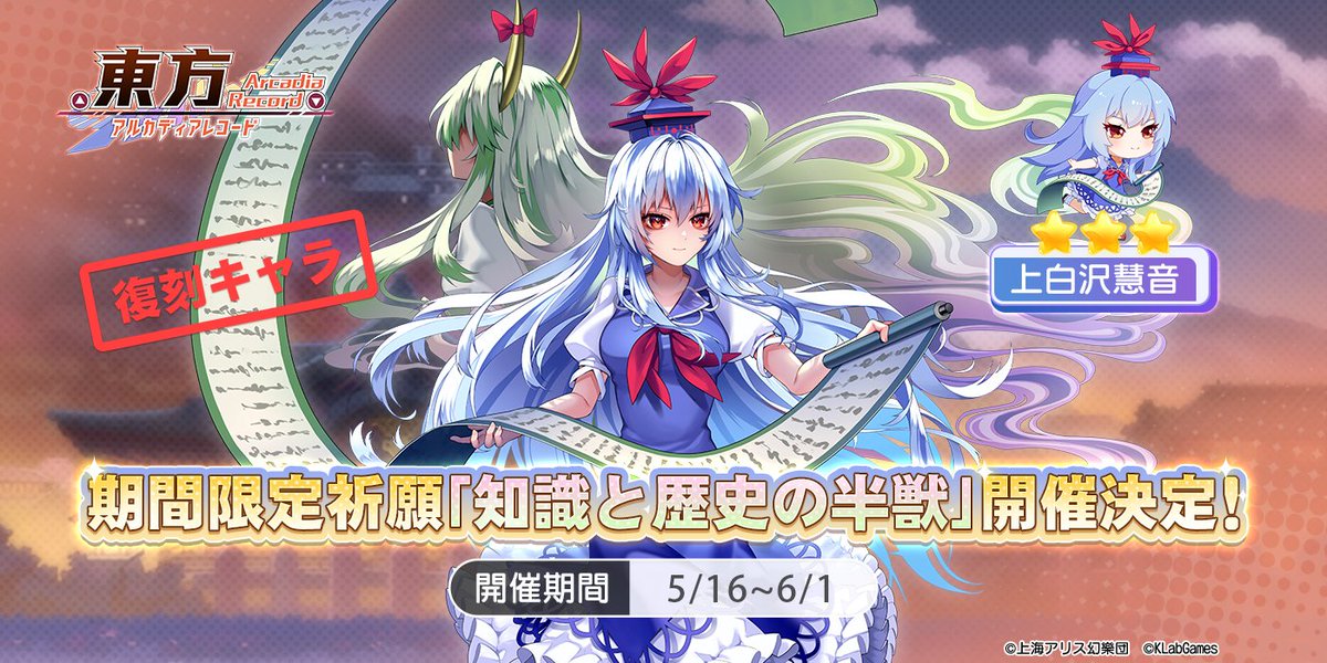 期間限定祈願「知識と歴史の半獣」開催決定】 期間中、限定復刻キャラ