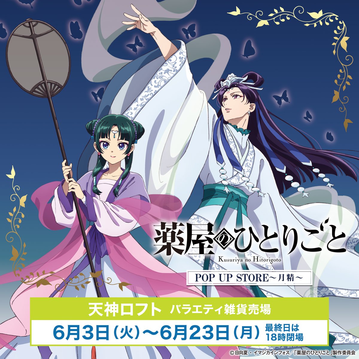 🌕TVアニメ『#薬屋のひとりごと POP UP STORE～月精～』 天神ロフト