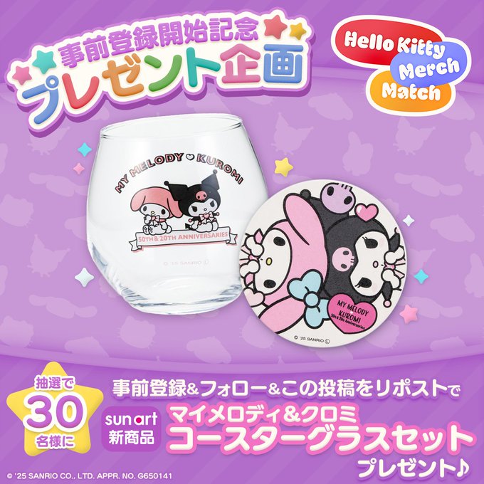サンリオ クロミ グッズ 25点セット X懸賞(Twitter懸賞)】マイメロディ＆クロミコースターグラス