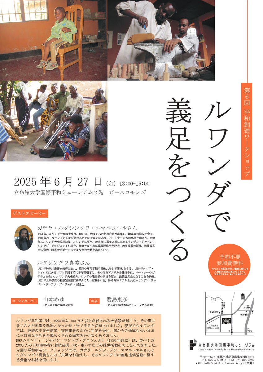 kmwp_PR's tweet image. 『平和創造ワークショップ 第 6回　ルワンダで義足をつくる　』を開催します。　日時：2025 年 6月 27 日(金)　※詳しくはHPを確認してください。rwp-museum.jp/event/20250526…