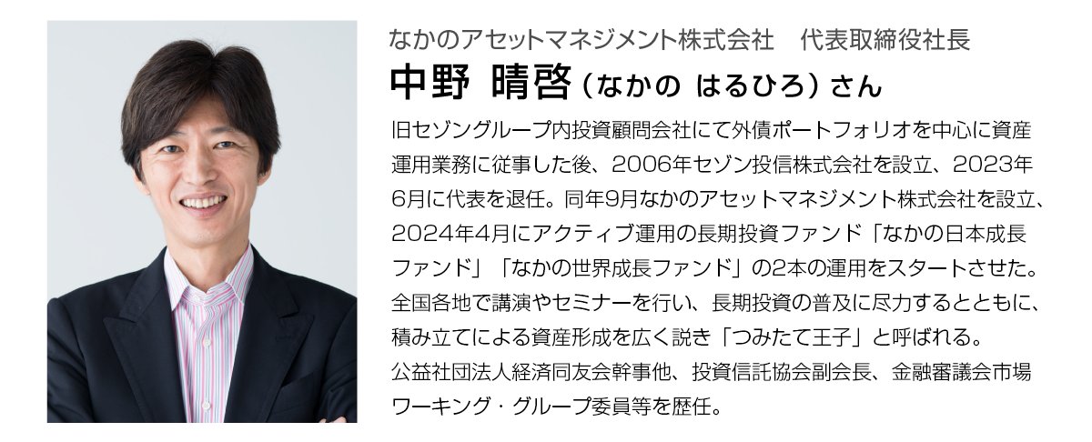 なかのアセットマネジメント代表中野晴啓さんに聞く！ 【年収の壁