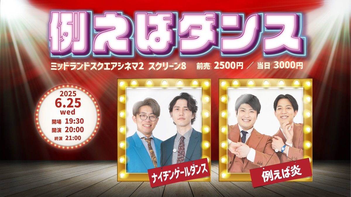 ナイチンゲールダンス×例えば炎×名古屋芸人の60分】 【例えばダンス