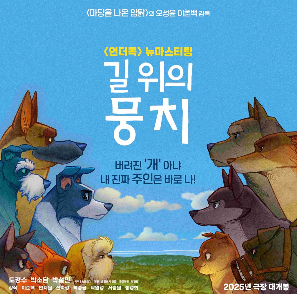 애니메이션 영화 <언더독> 뉴마스터링,
<길 위의 뭉치> 2025년 하반기 개봉!🎉
텀블벅 런칭 이미지 공개!❤️

👇👇기사 전문 보기👇👇
swtvnews.com/news/newsview.…

“한국 애니메이션 흥행 1위 기록을 보유하고 있는 ‘마당을 나온 암탉’의 오성윤, 이춘백 감독이 연출했으며, 한국영화 최초 실크로드