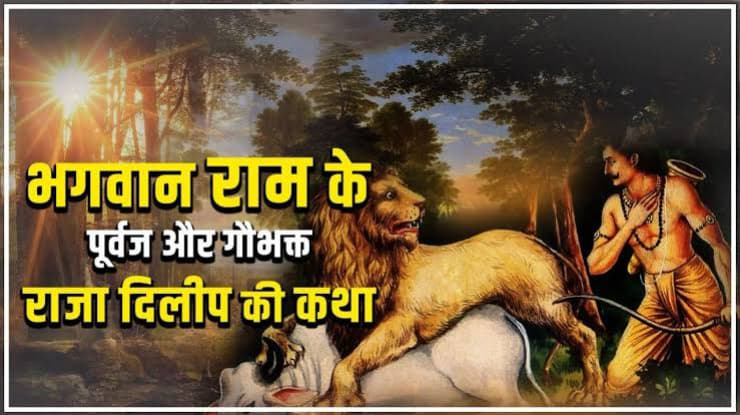 Ayodhya Darshan (@shriayodhya_) on Twitter photo !! рдЧреМ рднрдХреНрдд рд░рд╛рдЬрд░реНрд╖рд┐ рджрд┐рд▓реАрдк !!
тАЛрд╢рд╛рд╕реНрддреНрд░реЛ рдореЗрдВ рд░рд╛рдЬрд╛ рдХреЛ рднрдЧрд╡рд╛рдиреН рдХреА рд╡рд┐рднреВрддрд┐ рдорд╛рдирд╛ рдЧрдпрд╛ рд╣реИред
рд╕рд╛рдзрд╛рд░рдг рд╡реНрдпрдХреНрддрд┐ рд╕реЗ рд╢реНрд░реЗрд╖реНрдЯ рд░рд╛рдЬрд╛ рдХреЛ рдорд╛рдирд╛ рдЬрд╛рддрд╛ рд╣реИ, рд░рд╛рдЬрд╛рдУ рдореЗрдВ рднреА рд╢реНрд░реЗрд╖реНрдЯ рд╕рдкреНрддрджреНрд╡реАрдкрд╡рддреА рдкреГрдереНрд╡реА рдХреЗ рдЪрдХреНрд░рд╡рд░реНрддреА рд╕рдореНрд░рд╛рдЯ рдХреЛ рдФрд░ рдЕрдзрд┐рдХ рд╢реНрд░реЗрд╖реНрдЯ рдорд╛рдирд╛ рдЧрдпрд╛ рд╣реИред
рдРрд╕реЗ рд╣реА рдкреГрдереНрд╡реА рдХреЗ рдПрдХрдЫрддреНрд░ рд╕рдореНрд░рд╛рдЯ рд╕реВрд░реНрдпрд╡рдВрд╢реА рд░рд╛рдЬрд░реНрд╖рд┐ рджрд┐рд▓реАрдк !! рдЧреМ рднрдХреНрдд рд░рд╛рдЬрд░реНрд╖рд┐ рджрд┐рд▓реАрдк !!
тАЛрд╢рд╛рд╕реНрддреНрд░реЛ рдореЗрдВ рд░рд╛рдЬрд╛ рдХреЛ рднрдЧрд╡рд╛рдиреН рдХреА рд╡рд┐рднреВрддрд┐ рдорд╛рдирд╛ рдЧрдпрд╛ рд╣реИред
рд╕рд╛рдзрд╛рд░рдг рд╡реНрдпрдХреНрддрд┐ рд╕реЗ рд╢реНрд░реЗрд╖реНрдЯ рд░рд╛рдЬрд╛ рдХреЛ рдорд╛рдирд╛ рдЬрд╛рддрд╛ рд╣реИ, рд░рд╛рдЬрд╛рдУ рдореЗрдВ рднреА рд╢реНрд░реЗрд╖реНрдЯ рд╕рдкреНрддрджреНрд╡реАрдкрд╡рддреА рдкреГрдереНрд╡реА рдХреЗ рдЪрдХреНрд░рд╡рд░реНрддреА рд╕рдореНрд░рд╛рдЯ рдХреЛ рдФрд░ рдЕрдзрд┐рдХ рд╢реНрд░реЗрд╖реНрдЯ рдорд╛рдирд╛ рдЧрдпрд╛ рд╣реИред
рдРрд╕реЗ рд╣реА рдкреГрдереНрд╡реА рдХреЗ рдПрдХрдЫрддреНрд░ рд╕рдореНрд░рд╛рдЯ рд╕реВрд░реНрдпрд╡рдВрд╢реА рд░рд╛рдЬрд░реНрд╖рд┐ рджрд┐рд▓реАрдк