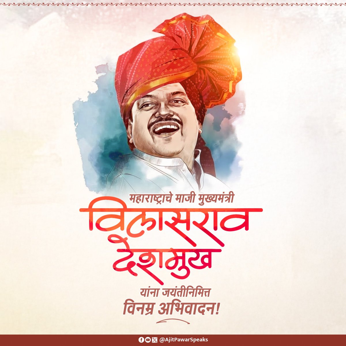 AjitPawarSpeaks's tweet image. स्वर्गीय विलासरावांनी लातूर जिल्ह्यातील बाभळगावचे सरपंच म्हणून आपल्या राजकीय कारकिर्दीची सुरुवात केली आणि पुढे आमदार, राज्यमंत्री, महाराष्ट्राचे मुख्यमंत्री आणि केंद्रीय मंत्री असा प्रदीर्घ राजकीय प्रवास करत, महाराष्ट्राच्या जनतेच्या मनात विशेष आदराचे व जिव्हाळ्याचे स्थान निर्माण…