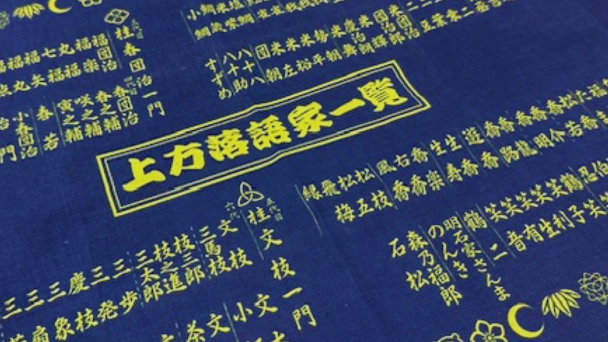天満天神繁昌亭（上方落語協会） on X: 