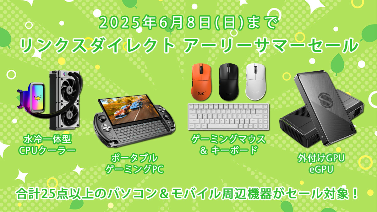 【 セール情報 】

☀️リンクスダイレクト アーリーサマーセール 実施中☀️

セール期間：6/8(日)まで

合計25点以上のモバイル＆パソコン周辺機器が大変お買い得です！！

↓ アーリーサマーセール 対象製品はこちら ↓
links-direct.jp/view/category/…
