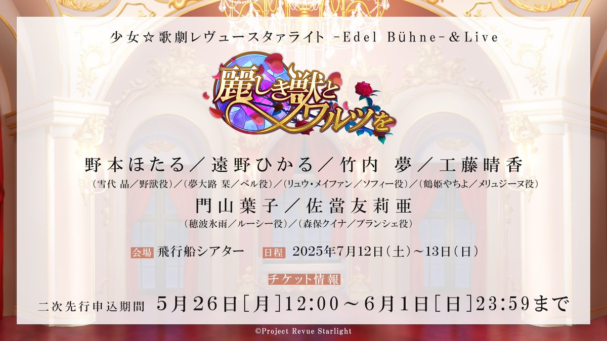 📢チケット申込開始📢
『少女☆歌劇レヴュースタァライト -Edel Bühne-＆Live ～麗しき獣とワルツを～』💃
チケット二次先行申込が受付開始となりました❣
たくさんのお申込お待ちしております🦒

お申込はこちら➡eplus.jp/revuestarlight…
イベント詳細➡revuestarlight.com/event/10548/
#スタァライト