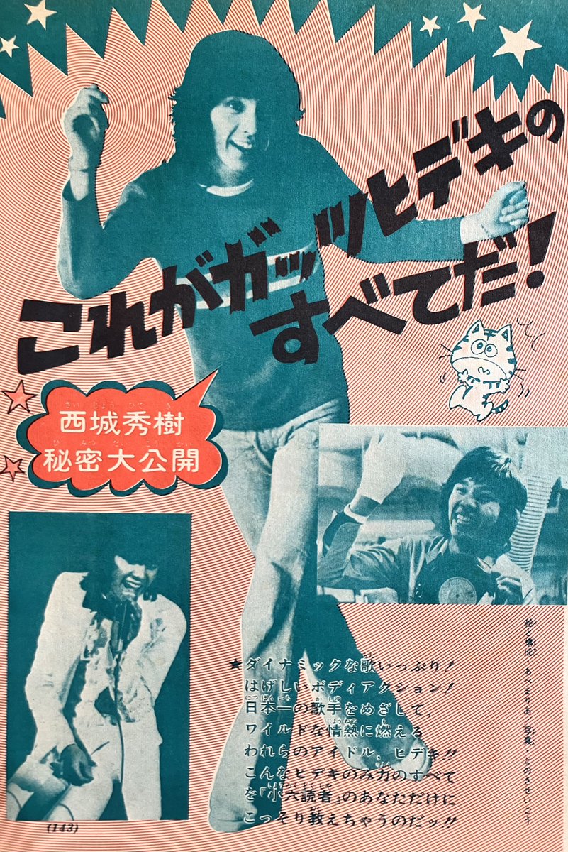 西城秀樹復刻アルバム第九弾発売決定 #西城秀樹BIGGAME2025広島公演