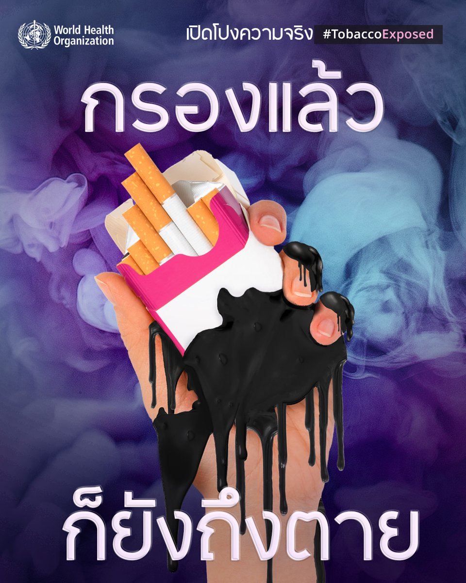 ก้นกรองบุหรี่เป็นแค่กลลวงทางการตลาดเพื่อให้ผลิตภัณฑ์ดูอันตรายน้อยลง
ซึ่งทำให้คนเริ่มลองสูบได้ง่ายแต่เลิกยาก
ก้นกรองนั้นเพิ่มความเสี่ยงต่อมะเร็งปอดชนิดรุนแรง
อย่าหลงเชื่อคำโกหก!
#TobaccoExposed
#WorldNoTobaccoDay   🚭
bit.ly/NoTobacco2025
