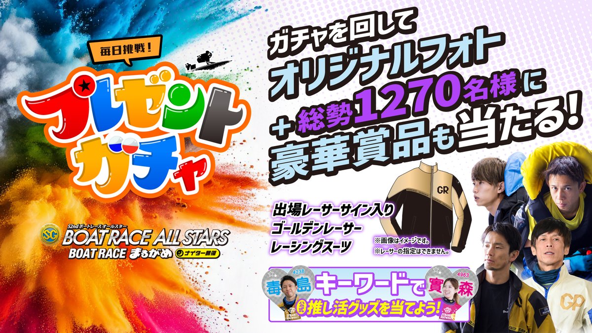 SG #ボートレースオールスター】 ?プレゼントガチャ? 実際に 
