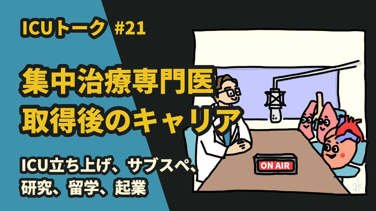 Podcast ICU トーク (@icu_talk) on Twitter photo Episode 21
「集中治療専門医取得後のキャリア、どうする?」
臨床継続❓研究❓教育❓起業❓留学❓
専門医取得後、どんな道があるのか、どんな道に進むのが良いか迷っている方にこそ聞いてほしい内容です😄
多様すぎるキャリアについて <a href="/YukiKotani5/">小谷祐樹 Yuki Kotani|集中治療医 Intensivist</a> & <a href="/hirotadaMD/">Hirotada K. MD, MMSc, EDIC</a> が語ります🎙️
#ICUトーク Episode 21
「集中治療専門医取得後のキャリア、どうする?」
臨床継続❓研究❓教育❓起業❓留学❓
専門医取得後、どんな道があるのか、どんな道に進むのが良いか迷っている方にこそ聞いてほしい内容です😄
多様すぎるキャリアについて <a href="/YukiKotani5/">小谷祐樹 Yuki Kotani|集中治療医 Intensivist</a> & <a href="/hirotadaMD/">Hirotada K. MD, MMSc, EDIC</a> が語ります🎙️
#ICUトーク