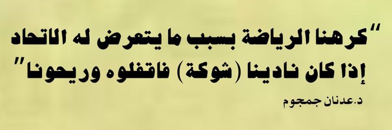 #دهلوي_يمنع_تيفو_التتويج

• منعوا الكورفا من الدخول الأربعاء
• ومنعوهم الخميس؛ وبعد الهشتاق قالوا خلاص بنخليكم تدخلوا الجمعة والسبت والأحد
• أمس السبت قالوا بكرا مافي، بعدين قالوا خلاص ادخلوا
• اليوم في نص الشغل طلعوهم وقالوا بترجعوا على 1

• الآن تم منعهم مجددًا

الحل؟ 🤷🏻‍♂️