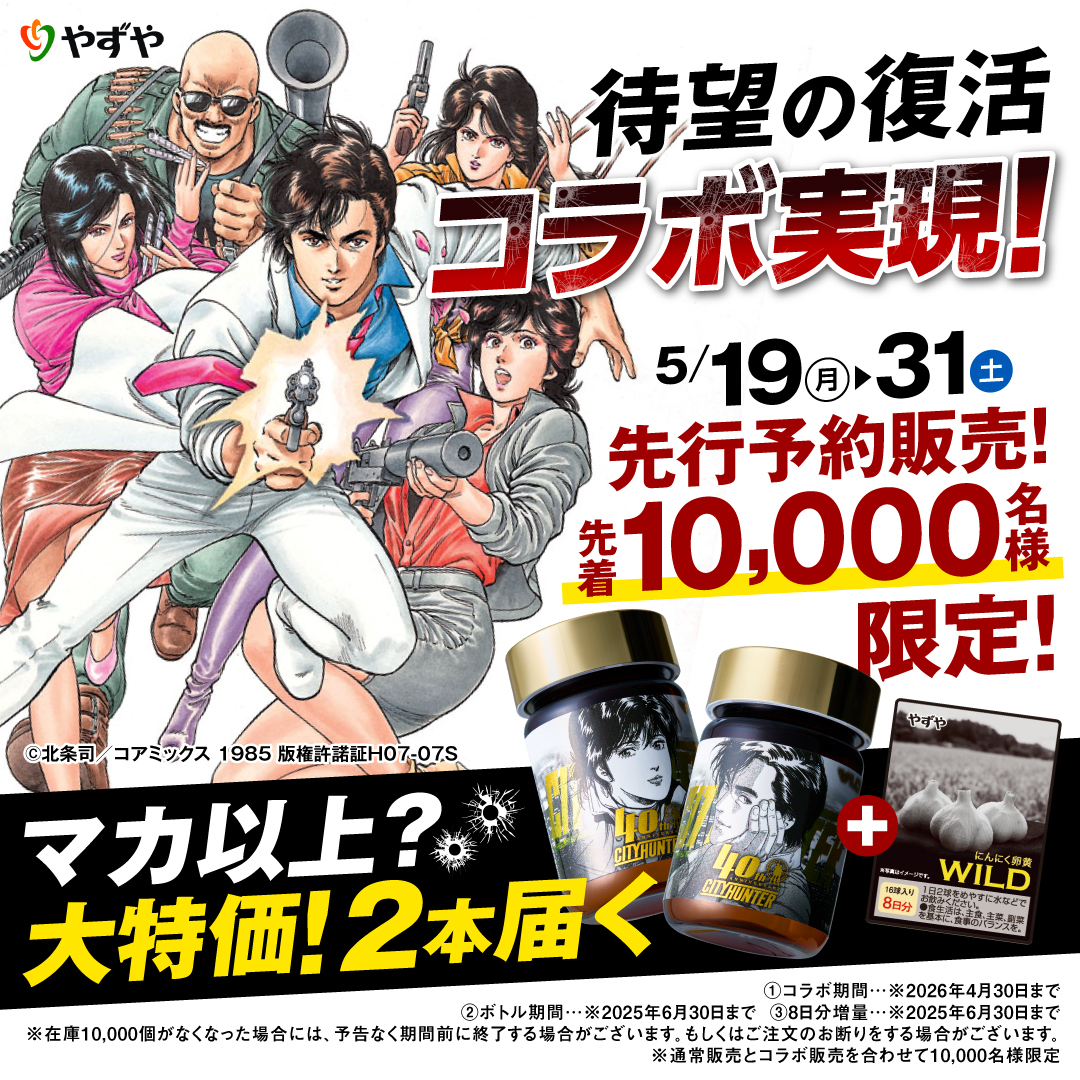 超美品　レア品　シティーハンター✖️やずや　コラボ記念限定ボトル3点 Amazon.co.jp: シティーハンター×やずや にんにく卵黄WILD コラボ 限定