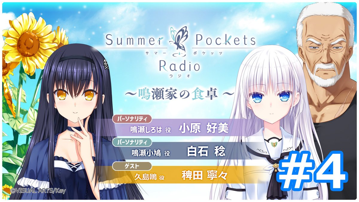 小原好美 生写真17枚セット Summer Pockets』のWEBラジオ「鳴瀬家の食卓 #4」を本日19時より