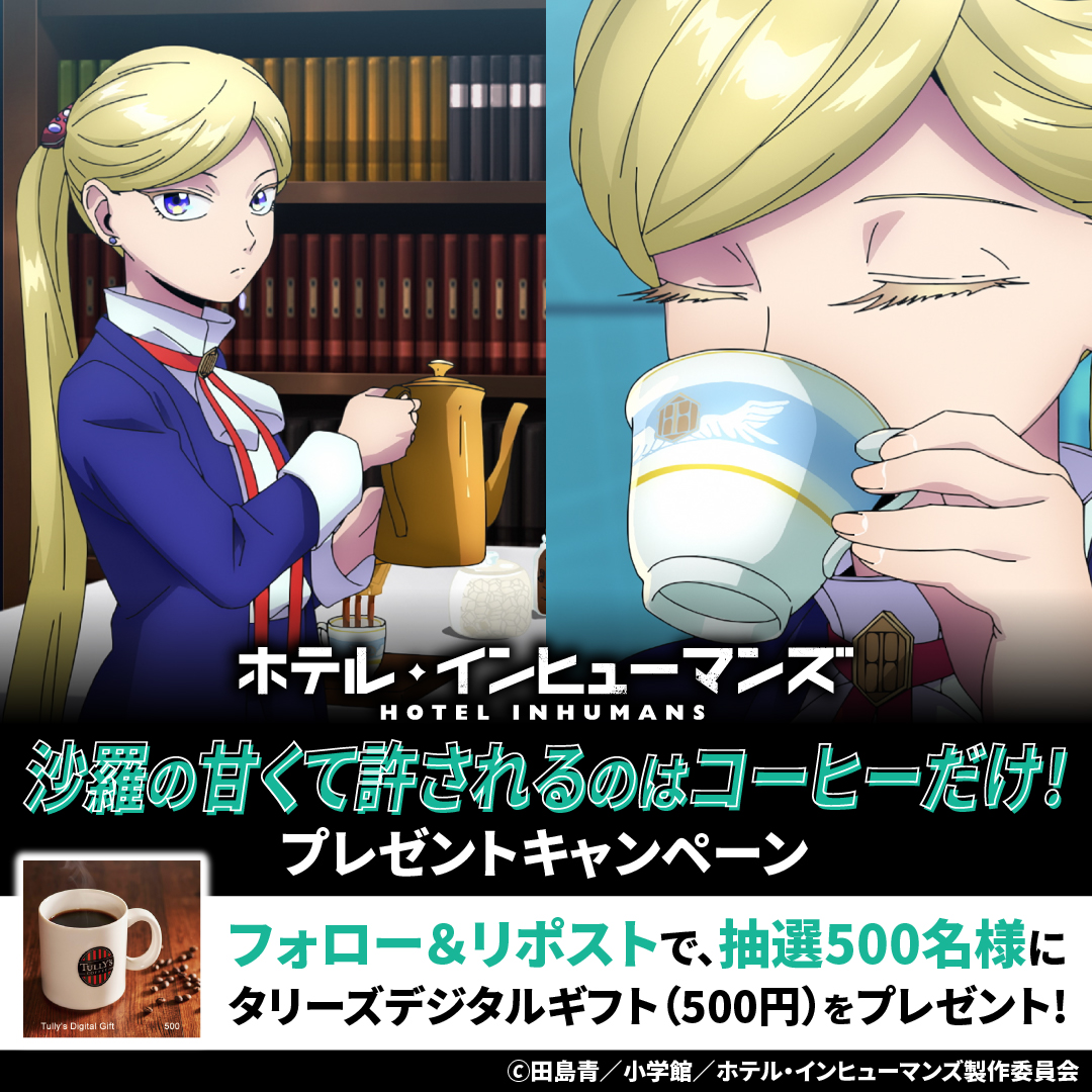 TVアニメ『ホテル・インヒューマンズ』公式 (@hih_pr) on Twitter photo ◇♦︎••━━━━
沙羅の甘くて許されるのはコーヒーだけ!
プレゼントキャンペーン☕
━━━━••♦︎◇
甘いコーヒーが大好きな沙羅にちなんで、
タリーズデジタルギフト500円を500名様にプレゼント✨
🎁応募方法
1. <a href="/HIH_PR/">TVアニメ『ホテル・インヒューマンズ』公式</a> をフォロー ◇♦︎••━━━━
沙羅の甘くて許されるのはコーヒーだけ!
プレゼントキャンペーン☕
━━━━••♦︎◇
甘いコーヒーが大好きな沙羅にちなんで、
タリーズデジタルギフト500円を500名様にプレゼント✨
🎁応募方法
1. <a href="/HIH_PR/">TVアニメ『ホテル・インヒューマンズ』公式</a> をフォロー
