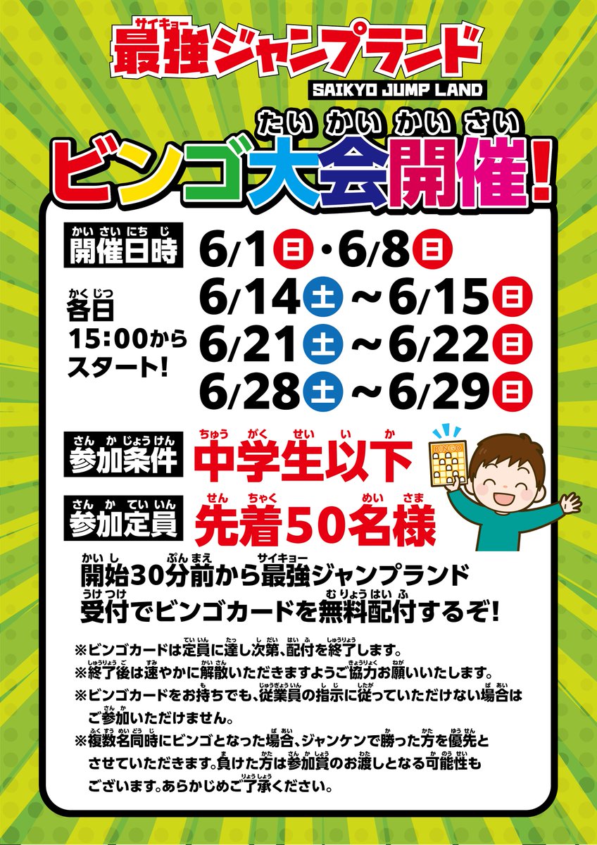 本日15:00から、最強ジャンプランド内で中学生以下限定のビンゴ大会を