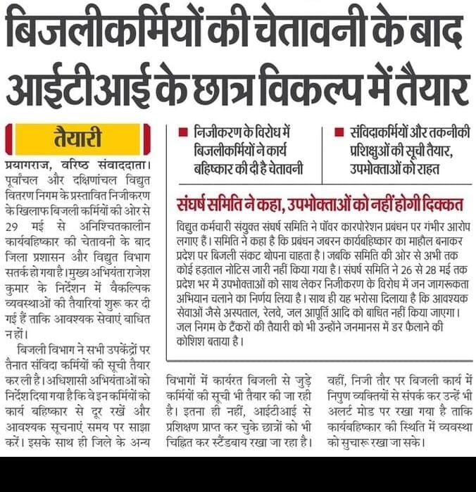Yughalkishore's tweet photo. ITI छात्रों जब विभाग ही नहीं रहेगा ITI का क्या करोगे,भर्ती तो आयेगी नहीं क्योंकि
इसलिए जागरूक बनिए। 
बिजली निजीकरण के विरुद्ध लड़ाई सिर्फ जनता की ही नहीं, प्रतियोगी छात्र होने के नाते आपकी भी है
@UPRVPAS @uprvup @Er_IndalKumar @UPRVPAS_SS 
@UPTakOfficial @aajtak 
@yadavakhilesh https://t.co/Oppbxp9KMh