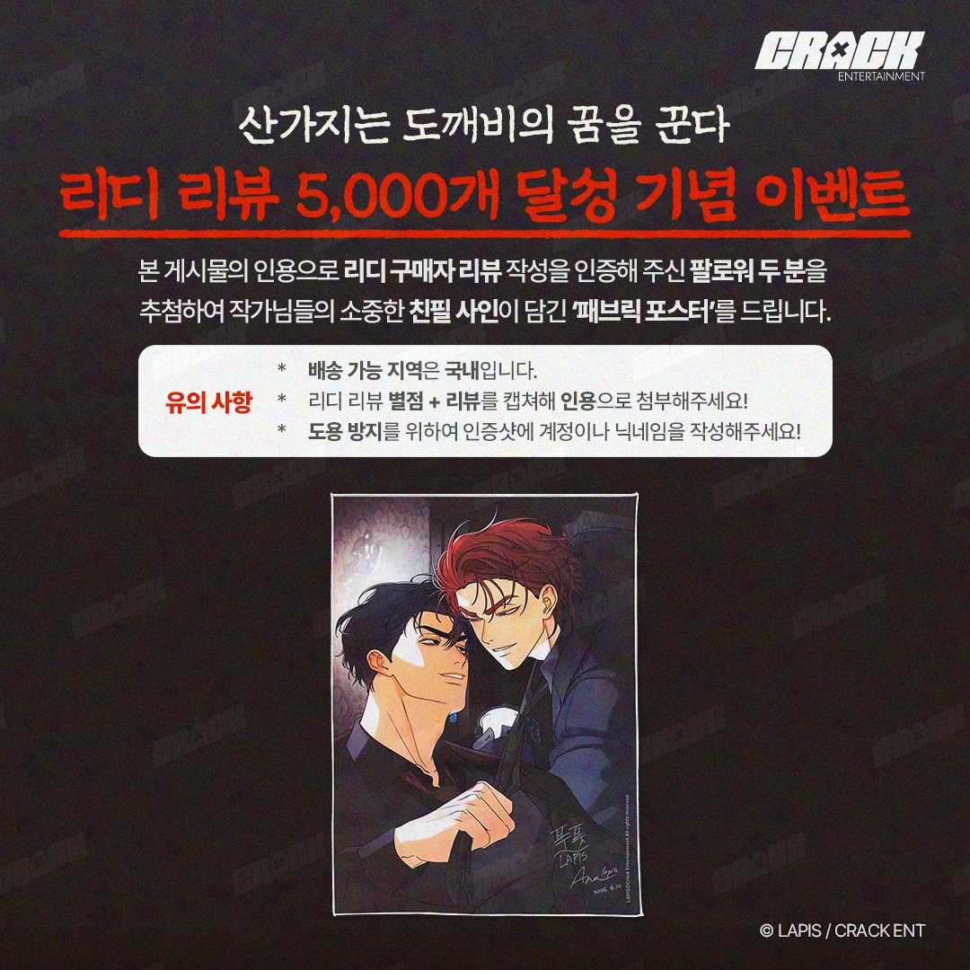 [#리뷰인증이벤트]
💝 #LAPIS 작가님의 <#산가지는도깨비의꿈을꾼다> 리디 리뷰 인증 이벤트!🎉

리디 리뷰 인증하신 팔로워 두 분을 추첨하여 LAPIS 작가님들의 소중한 친필사인이 담긴 포스터를 증정합니다!🎁
많은 참여 부탁드려요(۶•̀ᴗ•́)۶