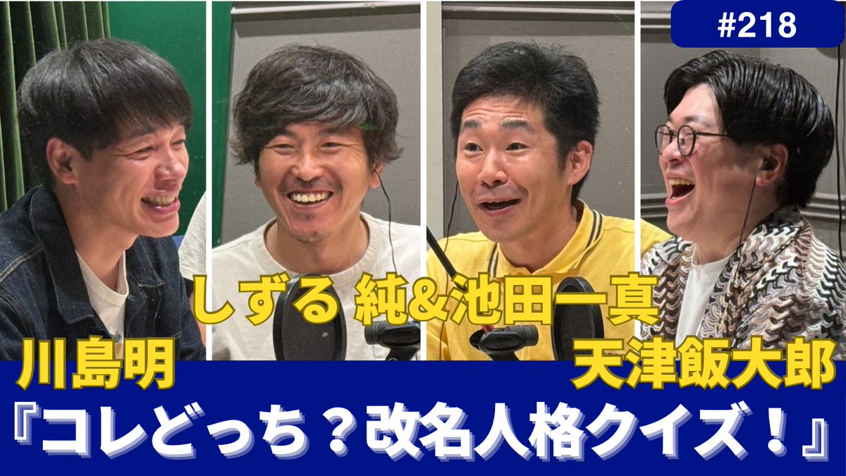 【#川島ねごと 6月1日 日曜夜7時から放送】

今週のゲストは #しずる さん！川島さん・飯大郎さんも観に行ったメトロンズの話から純さんと池田一真さんへの改名記念の実験的企画【しずる改名人格クイズ！】

TBSラジオ『#イースト駅前クリニック presents 川島明のねごと』radiko.jp/share/?sid=TBS…