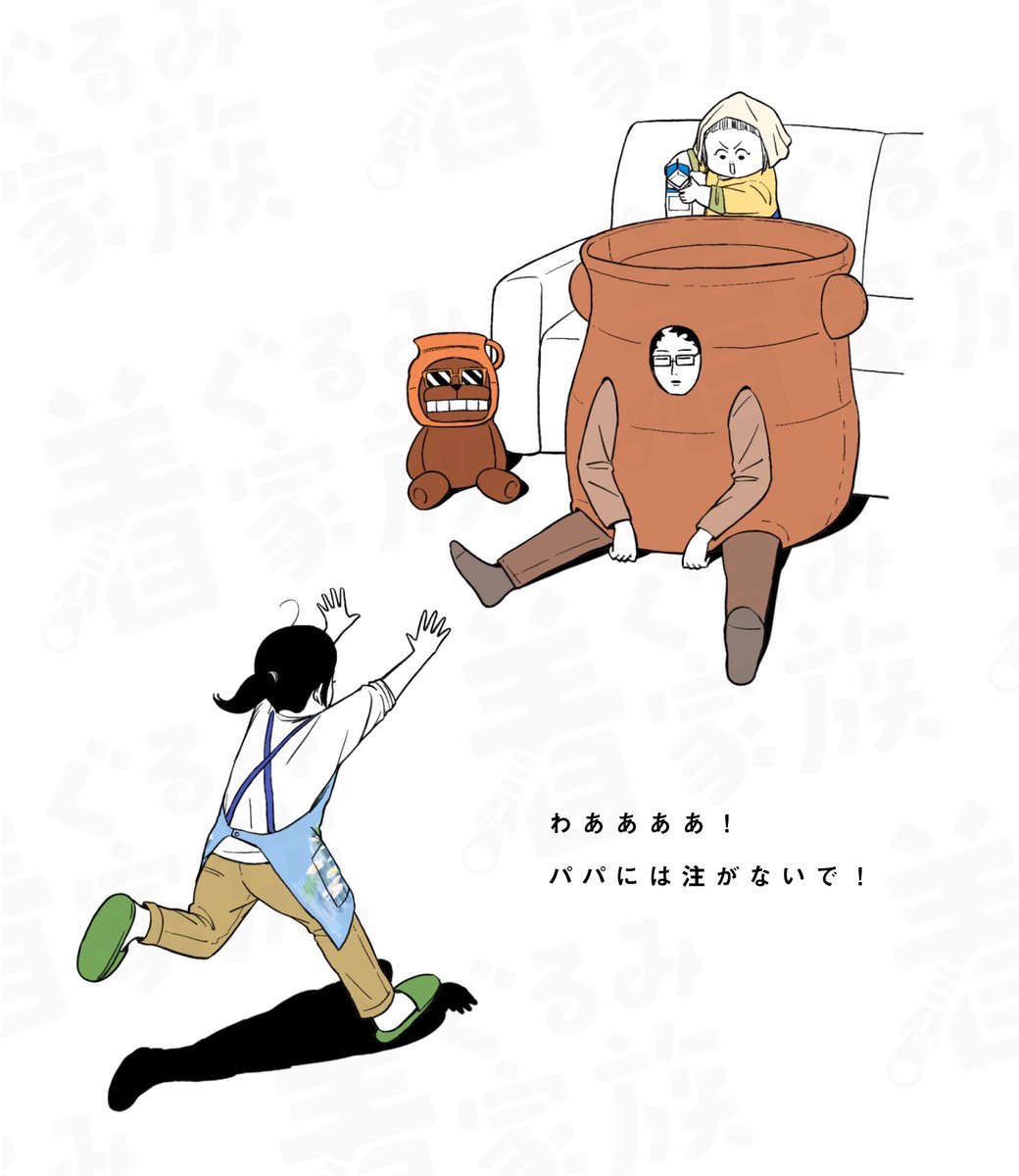 牛乳を注ぐムスメちゃん 