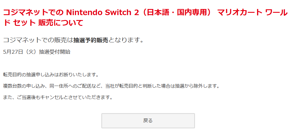 コジマネット-🎊Switch2抽選販売🎊-】 コジマネットでも第二回Switch2