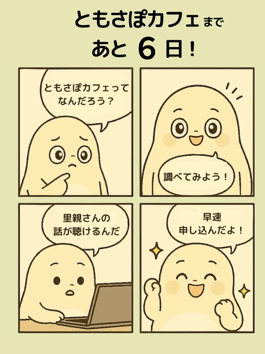 tomosapo0401's tweet photo. ＼#ともさぽカフェ　まであと6日！／
「聴くだけでも大丈夫かな…？」
そんな方にこそ来てほしい、やさしい雰囲気のカフェイベントです。

制度の説明や里親さんのお話が聞けて、
わからないことはその場で気軽に質問OK。
少人数制だから、初めてでも安心です◎

���時：6月1日（日）13:00〜15:00
場所：下連雀テラス（三鷹駅南口から徒歩10分）
定員：先着10名／参加無料

申し込みはこちらからどうぞ！
https://t.co/XqoTN65V7q

#ともさぽカフェ
#里親制度
#里親ってなに
#社会的養護
#里親さんの声
#三鷹イベント
#下連雀テラス
#地域で子育て
#少人数イベント
#参加無料
#気軽に参加OK