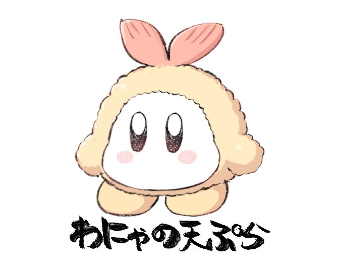 わにゃ/カービィが好きな人様専用