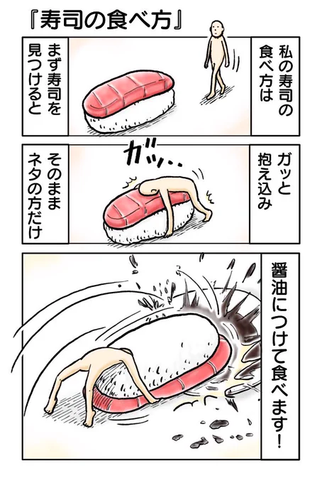 『寿司の食べ方』
#漫画が読めるハッシュタグ 