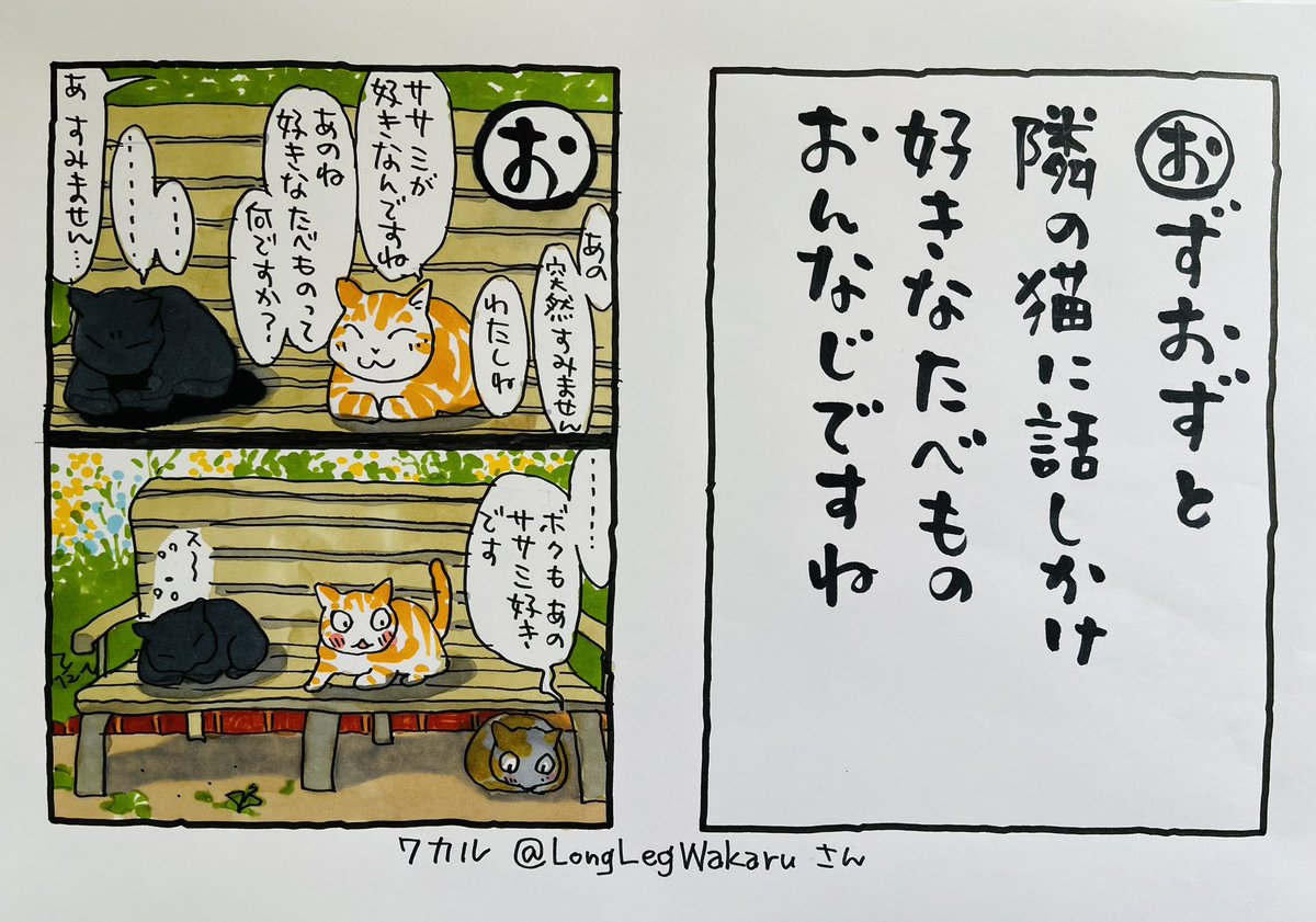 起きた人、おはよう
寝る人、おやすみ〜

こちら、月曜の朝
涼しい朝です

#夜廻り猫カルタ
ワカルさん@Longlegwakaru が送ってくれた句。ありがと。

学校、職場、引越し先、家族の変化、、
いろんな新生活を始めた人がいますね
昔、
「大変な時は、伸びてる時なんですって」 
