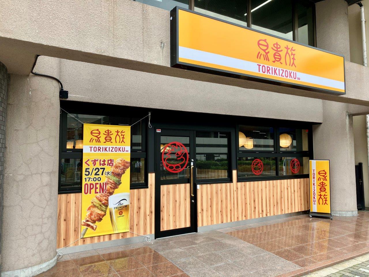 鳥貴族 トリッキー on X: 