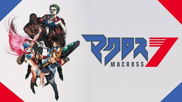 マクロス7
好きすぎるので紹介
見始めた時は主人公は何をやっているのか疑問を感じた時があったけど見ていけば見ていくほど主人公やいろんな登場人物に魅力されていきました。あと歌が良すぎて何回も聴きたくなります！
