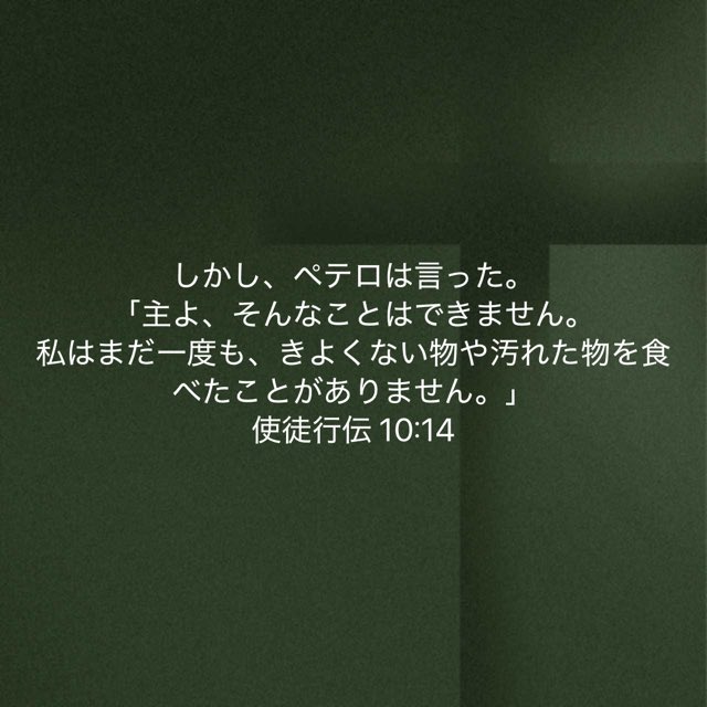 まだ一度も
私たちが変化を受け入れることが出来ない一番の理由が「これまでまだ一度も」の世界に生きていることなのではないでしょうか。ペテロは、これまで一度も食べたことがないという理由で神様の導きを拒みました。「まだ一度も」の価値観を打ち破った先にあるものを信仰で掴んでいきましょう。