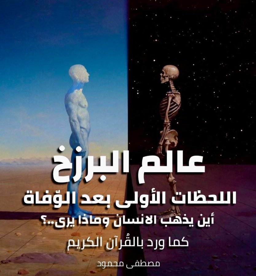 الموت جزء من الرحلة، لكنه ليس النهاية…

بل هو بوابة تُفتح لك..

دعني أطرح عليك سؤالاً قد يكون مُربكًا بعض الشيء..

إلى أين تذهب بعد “الوفاة” مباشرة؟