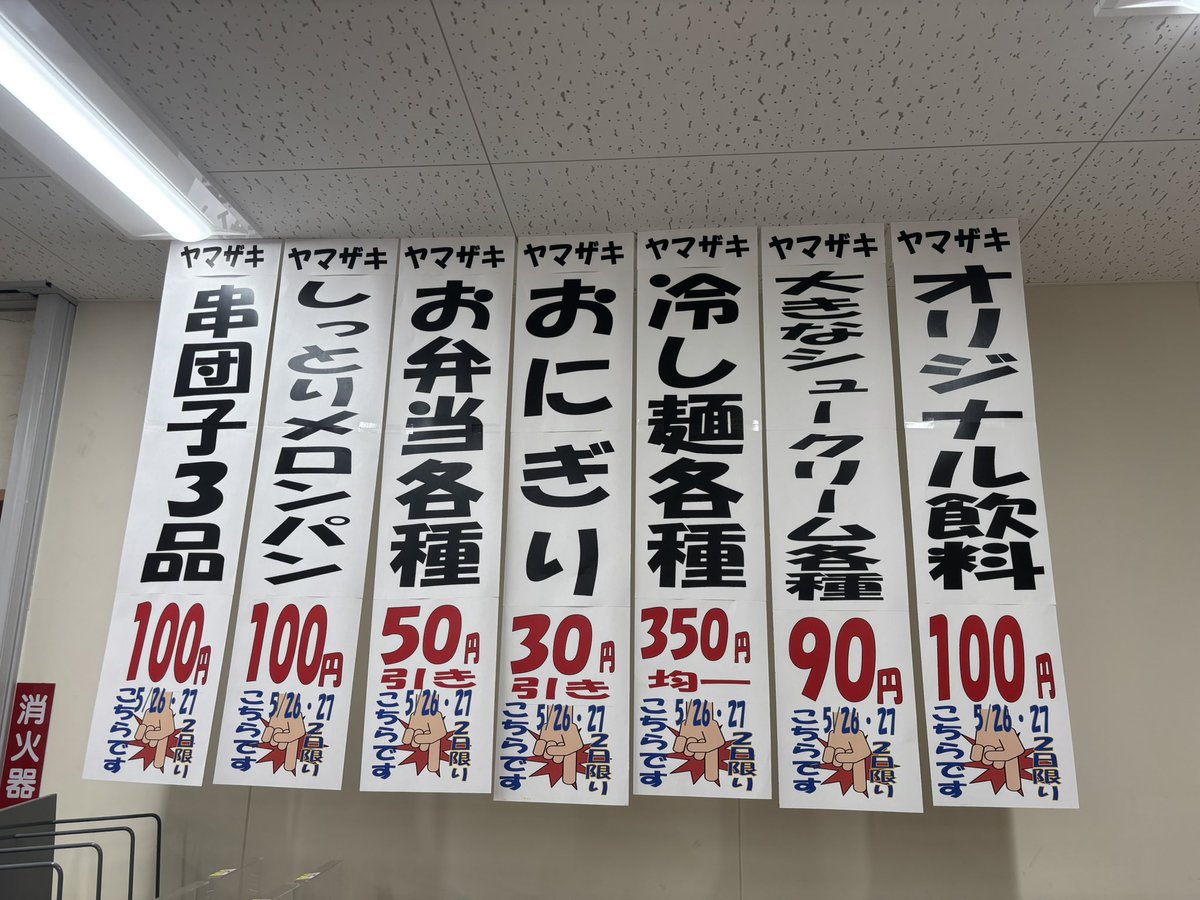 JunshinMcs's tweet photo. 🍞🥖リニューアルオープン🍡🥤

5/26(月)   8:30~Ｙショップとしてリニューアルオープン‼️

2日間の大特価‼️

ヤマザキオリジナル飲料¥100
団子¥100
しっとりメロンパン¥100
冷やし麺各種¥350
おにぎり¥30引き
お弁当¥50引き   その他色々‼️

たくさんの商品を揃えて皆様のお越しをお待ちしています！ https://t.co/xutif7N3Fj
