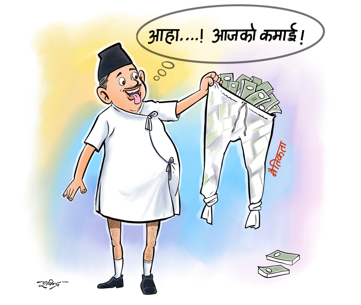 CartoonistNp's tweet photo. कमाउन परेसी काम नैतिकता खोलेर कमाउनु पर्छ । 
कार्टुनिस्ट रविन्द्र मानन्धरले वनाउनुभएको  कार्टुन । 
यस्तै कार्टुनको लागि कार्टुनिस्ट क्लब अफ नेपाललाई फलो गर्नुहोला । https://t.co/sM9wRwwXuQ