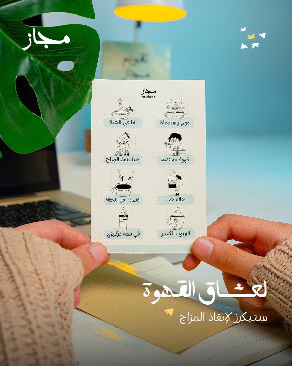 majaz_store's tweet photo. عادت إليكم مجاز  يا عشّاق القهوة ☕️😍
اشتقتوا لنا؟ إحنا أكثر! 🤎
جايبين لكم شيء يضبط المزاج من أول رشفة!

ستيكرات “مجاز” لكل مزاج قهوة:
سواء كنت في ميتينق، ولا في قمة تركيزك، ولا حتى تعيش حالة حب مع فنجالك… عندنا ستيكر يعبر عنك!
وش أكثر ستيكر حسيت إنه يشبهك؟ 💭
اكتب لنا تحت 👇🏻☕️ https://t.co/qBY9GWHetM