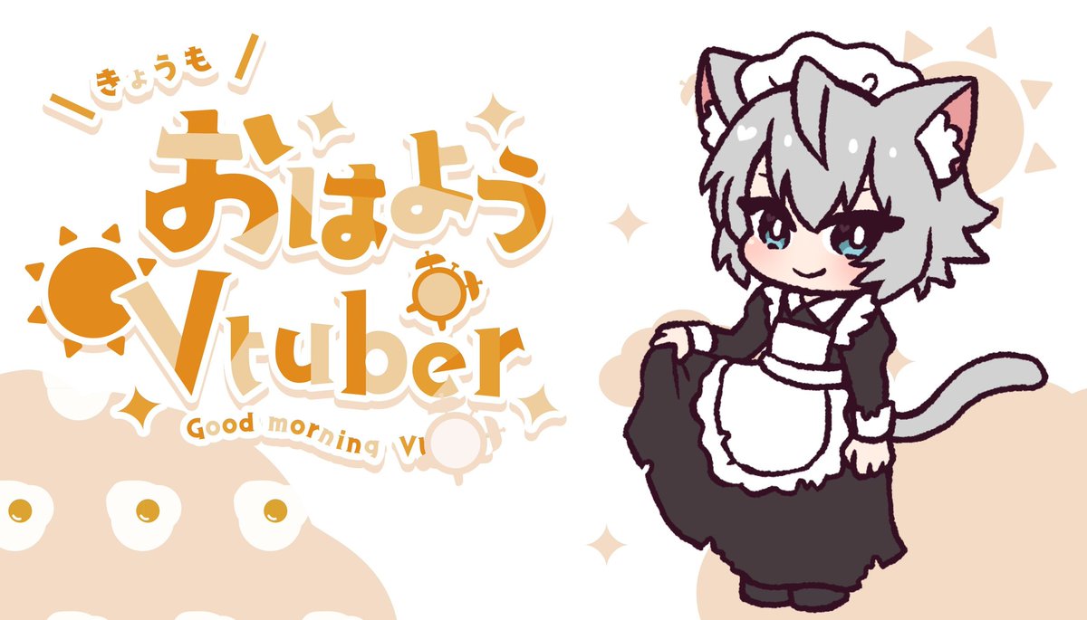 おはねこるー！

なんか寒いレベルまで
冷えてない？
寒暖差すごいねぇw
雨が降らないだけマシだけどw
それはさておき本日も1日
張り切っていきましょう！
#おはようVtuber