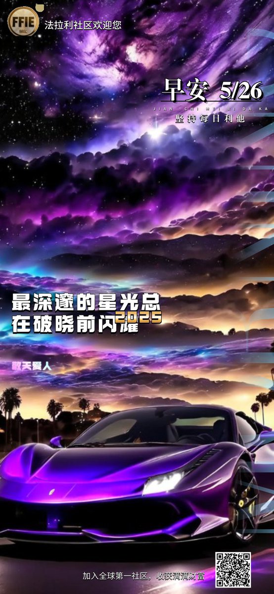 FFIE_BRC20's tweet photo. 【早安，法拉利家人|5.26】
#法拉利商学院|法拉利人
参天巨木的根系，总比枝干深三倍。要像种子般相信地底的黑暗不是终点，而是蓄力的道场。所有向下扎根的孤独，终将兑换成向阳生长的年轮。 #致敬所有更加坚定的法拉利家人们！永远向前！#BRC20 #FFIE https://t.co/GcsUonhXuG