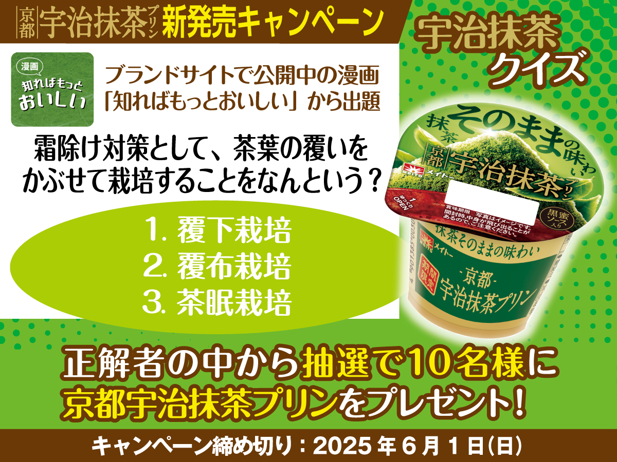 meito_kyodomilk's tweet photo. 🍵京都宇治抹茶プリン新発売キャンペーン🍵

正解者の中から抽選で10名様に
#京都宇治抹茶プリン が当たります🎁

応募方法
「#宇治抹茶クイズの答えは◯番」の
◯に当てはまる正しい数字を入れて引用リポスト✍
ヒントはブランドサイトで公開中の漫画をチェック✅ https://t.co/oep8wOwd7I