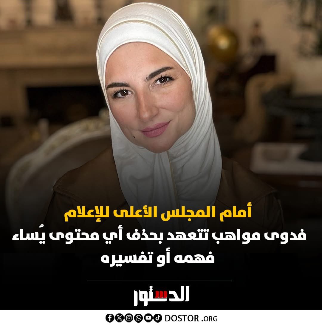 دا الكلام جد 
ومش مجرد تصريح استفزازي بقى !!!
واحدة ضربت في الأديان ثم الحضارة المصرية، فاضل إيه عشان تتحاسب؟!
👇👇👇👇
في إطار اهتمام المجلس الأعلى لتنظيم الإعلام بتنظيم نشاط صناع المحتوى، التقى الأمين العام للمجلس، فدوى أبو المواهب (فدوى مواهب)، لإطلاعها على الضوابط والمعايير