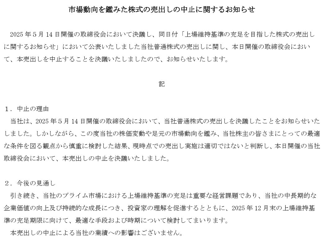GMOインターネット（4784） 売出しの中止を発表  「当社株主の皆さまにとっての最適な条件を図る観点から慎重に検討」するため、POなのに仮条件提示を挟んだものと理解していましたが  プライム上場維持基準充足期限は今年12月末