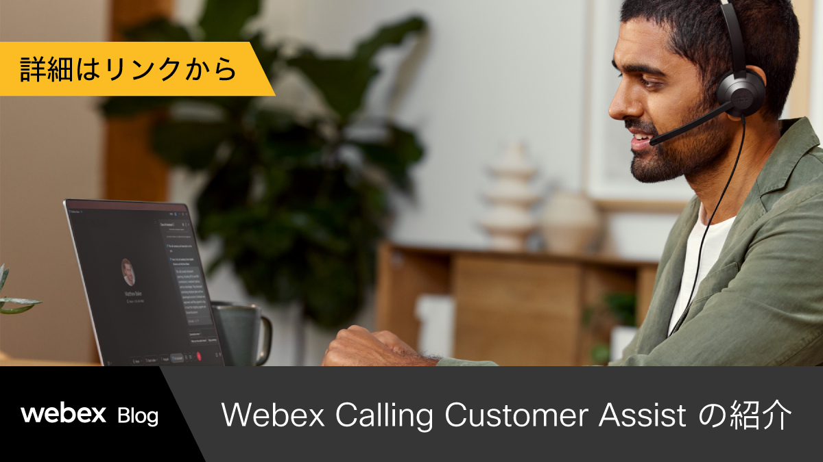 JapanWebex's tweet image. 【 #WebexBlog ｜Webex Calling Customer Assist の紹介】
本記事では、顧客サポート業務に携わるすべての従業員を支援する「 #Webex Calling Customer Assist」について、詳しく解説しています。
顧客を重視した最新機能とは？
ぜひブログ記事でお確かめください。

cs.co/6018Naa8A