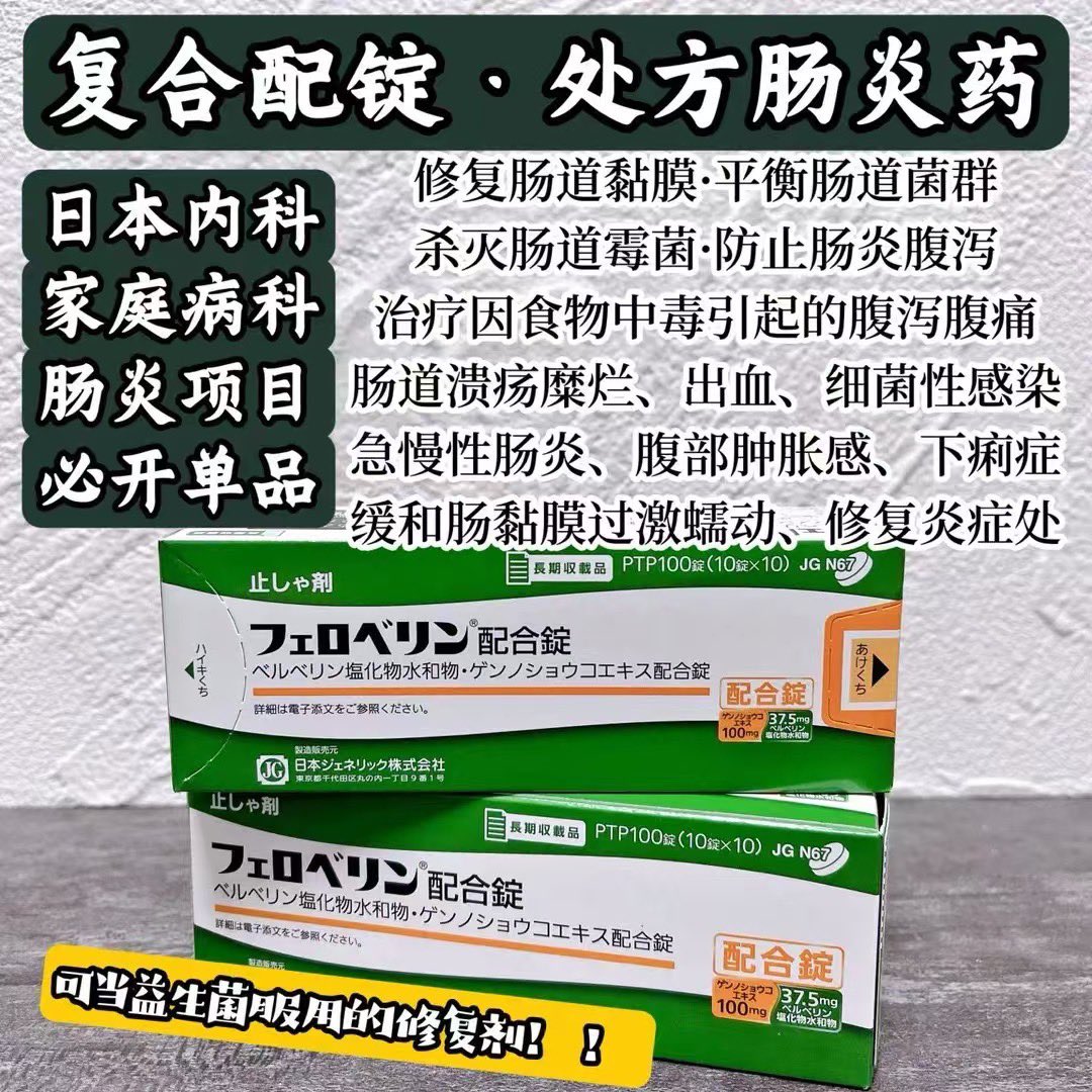 huahua969130003's tweet image. 【日本家庭常备“肠炎救急丸”｜内科医生都开的复方肠道药！】

日本内科&amp;amp;家医科都用フェロベリン复方片

✔️ 贝贝林（止泻）＋姜黄素（抗炎）＋甘草（修复）
✔️ 专攻肠道黏膜损伤
✔️ 不仅缓解症状，还修复肠道本身

“不是腹泻都该吃止泻药，有炎症的肠子，需要温柔的修复。”

#肠炎 #急性腹泻 #Enteritis